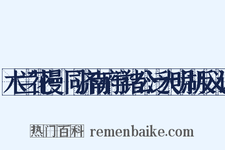 木兰花慢·同济南府学诸公泛大明湖反义词是什么意思的图片